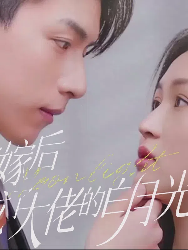Poster phim Sau Khi Thay Thế Kết Hôn, Tôi Trở Thành Ánh Trăng Trắng Của Ông Chủ trên Motchill