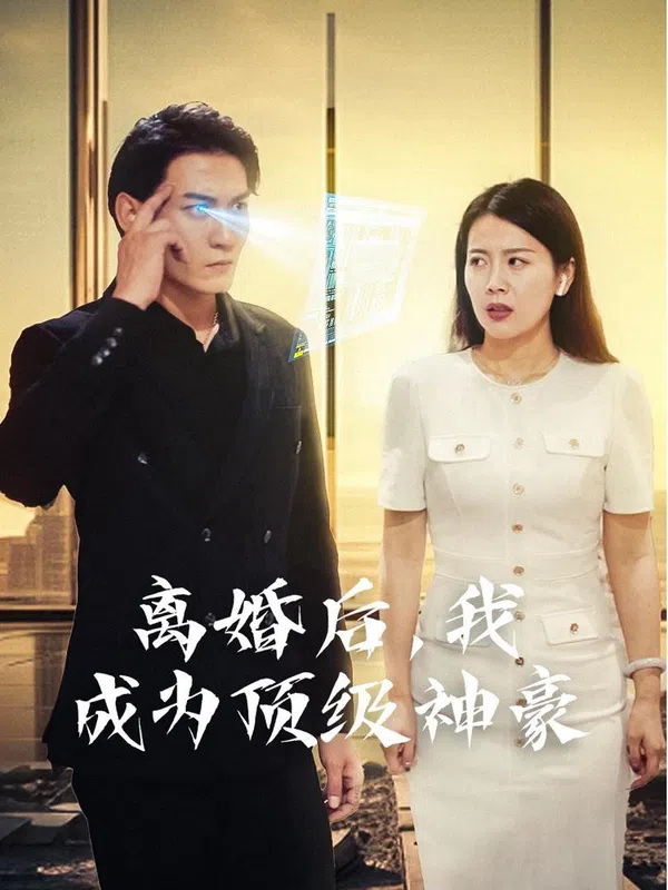 Poster phim Sau Ly Hôn, Tôi Trở Thành Đại Gia Hàng Đầu (Hệ Thống Thành Phố) trên Motchill
